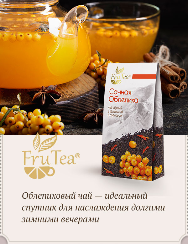 Сочная облепиха (FruTea)