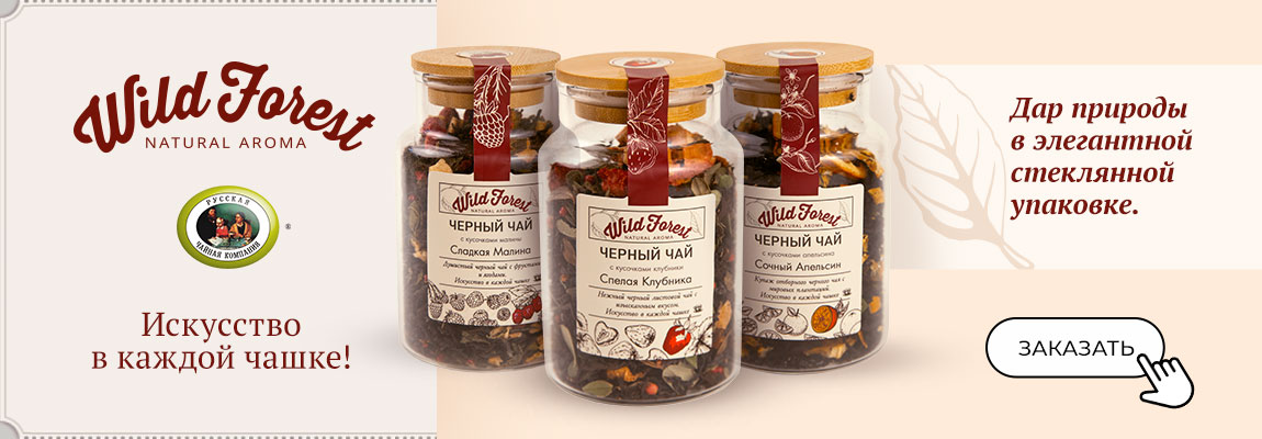 Чай Wild Forest в стеклянных банках