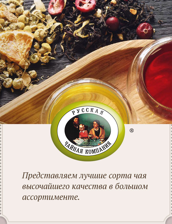Русская чайная компания (весовой чай)