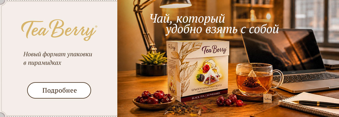 Новая упаковка Tea Berry