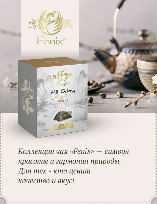 Молочный улун (Fenix)