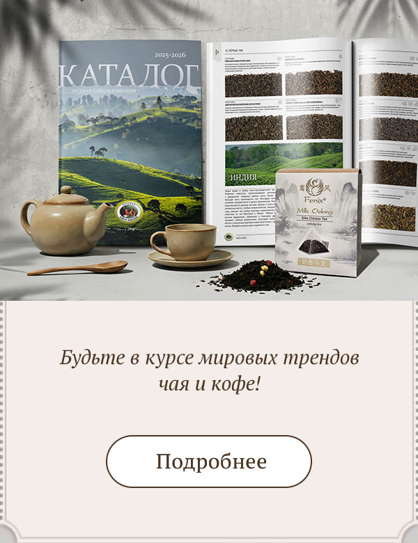 Русская чайная компания (каталог)