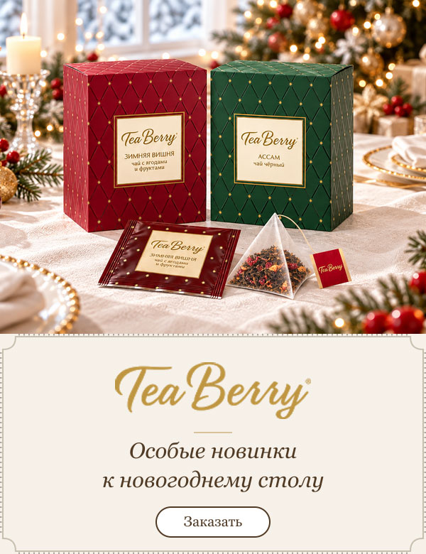 Tea Berry новогодняя коллекция