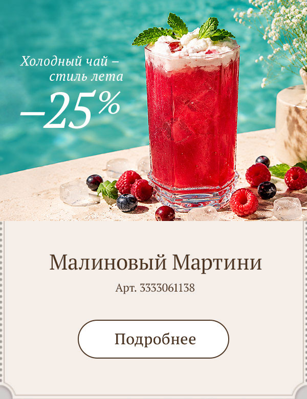 Малиновый Мартини