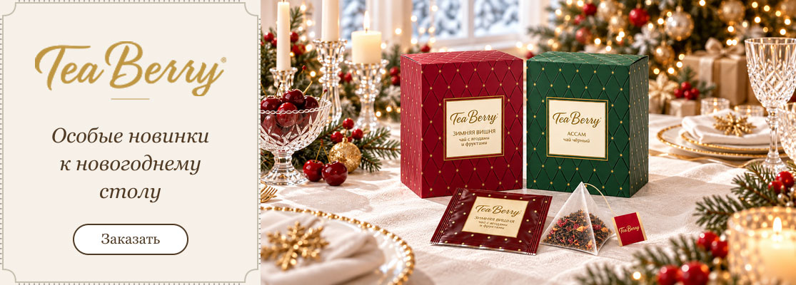 Tea Berry новогодняя коллекция