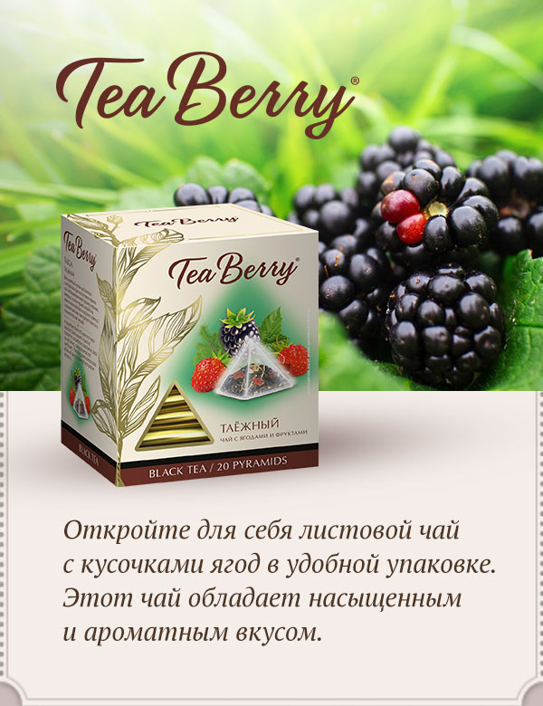 Таёжный с ягодами и фруктами (Tea Berry)