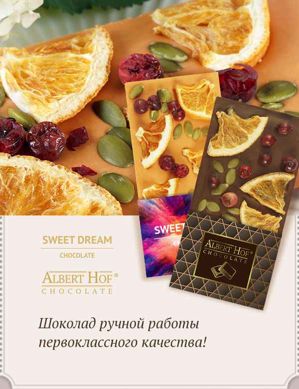 Шоколад Albert Hof
