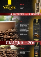 КОФЕ Октября -20%!