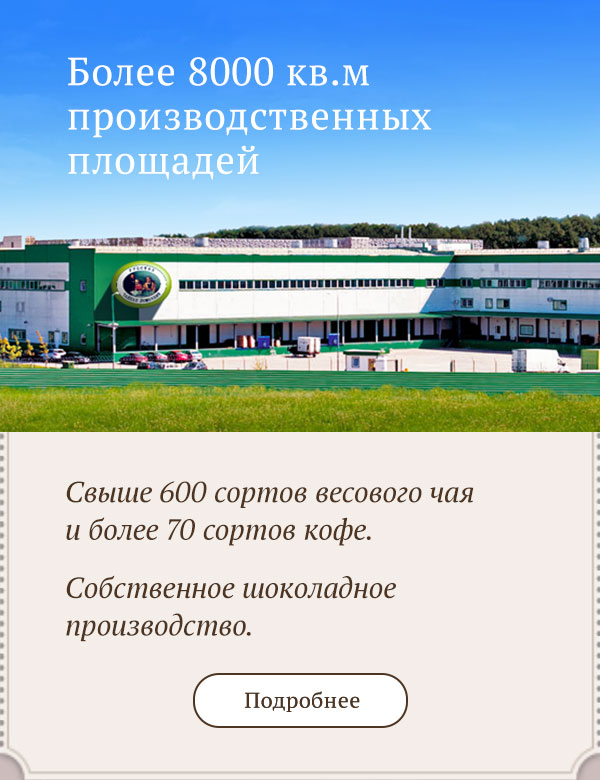 Русская чайная компания (производство)