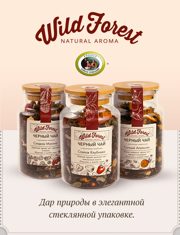 Чай Wild Forest в стеклянных банках