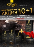 Беспрецедентная акция "10+1" на кофе Santa Fe!