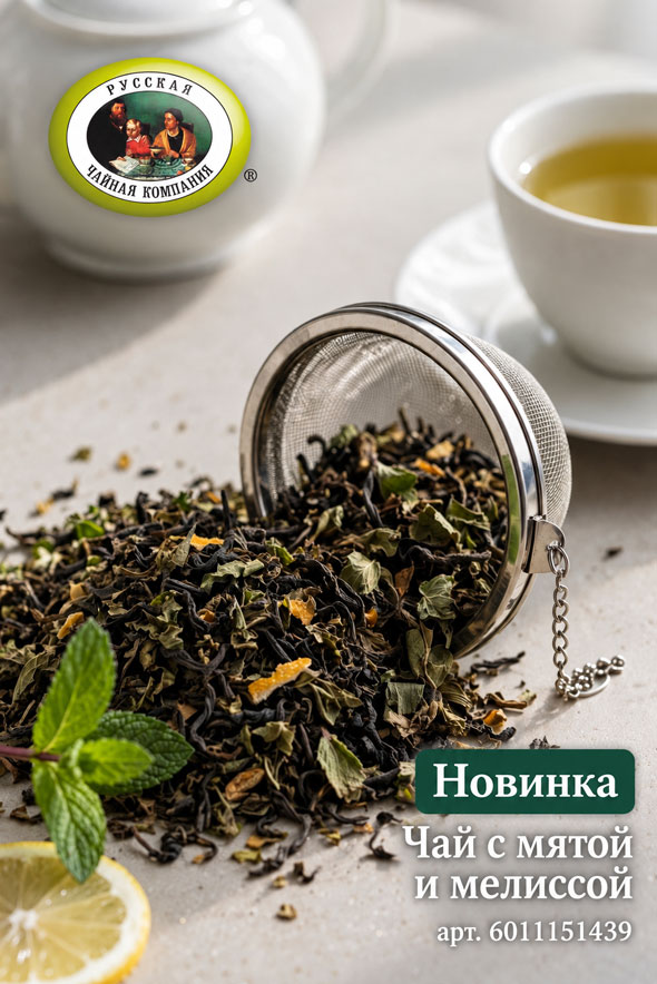 Пять новых авторских купажей от команды "Русской Чайной Компании"
