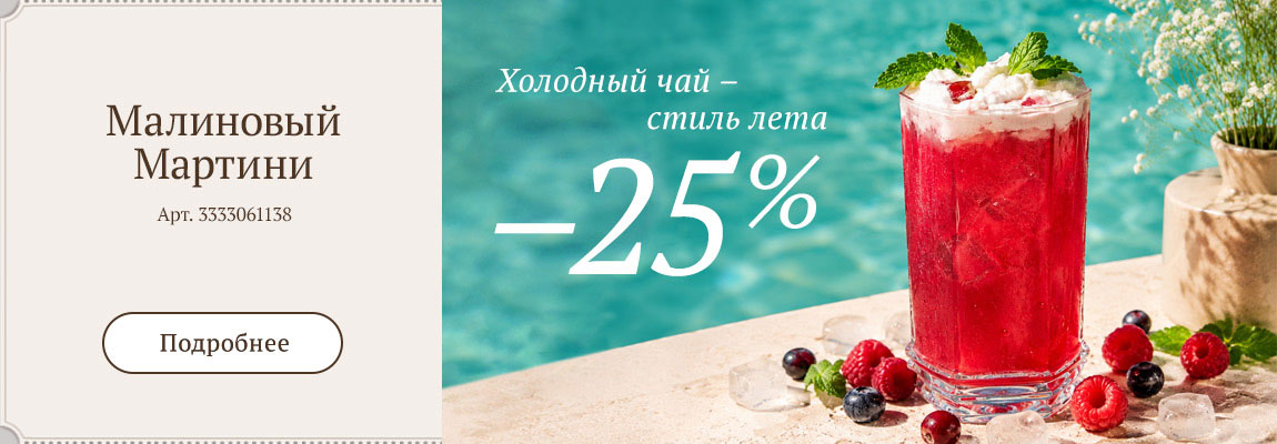 Малиновый Мартини
