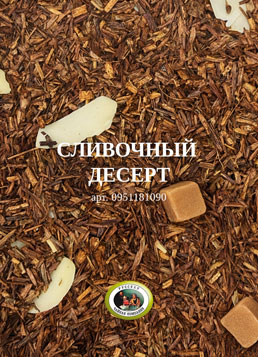 Чай сливочный десерт