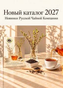 Каталог новинок Русской Чайной Компании 2026-2027
