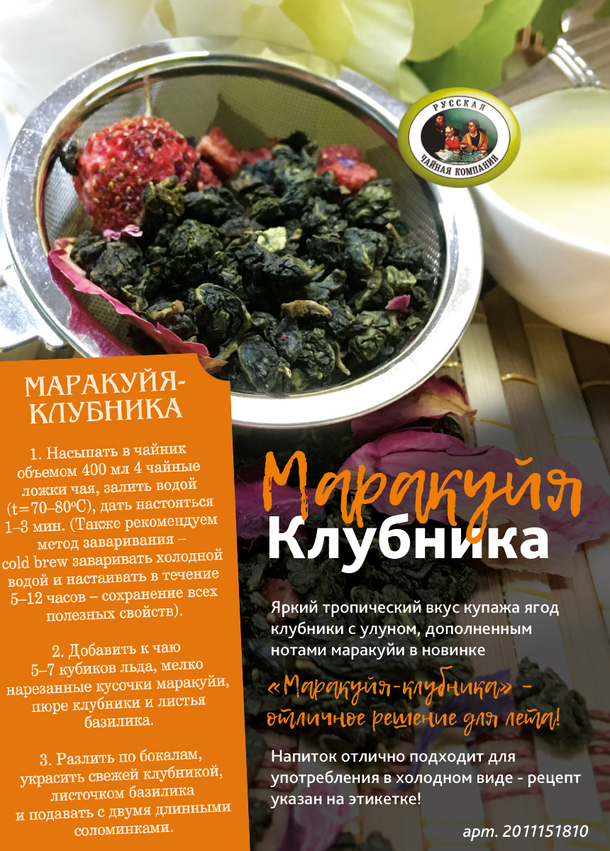 Сочная новинка Маракуйя-Клубника! - Русская Чайная Компания