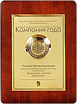 Компания года 2013