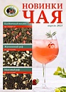 Весенние новинки от Русской Чайной Компании!