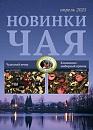 Новинки от Русской Чайной Компании: чай, в который влюбляешься с первого глотка!
